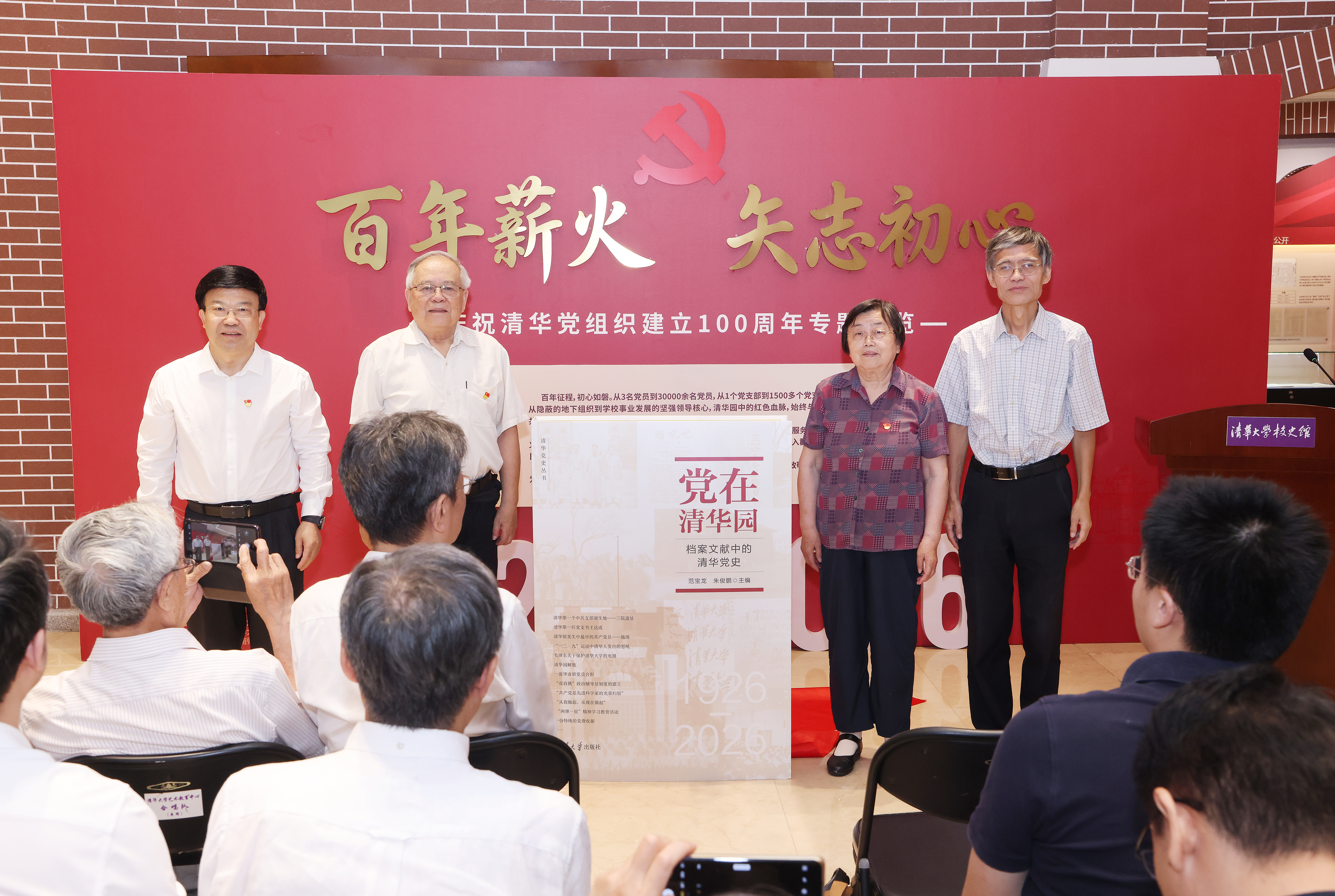 20260629-庆祝清华党组织建立100周年专题展览开幕式-赵青松-为新书首发揭幕.JPG